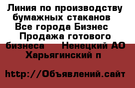 Линия по производству бумажных стаканов - Все города Бизнес » Продажа готового бизнеса   . Ненецкий АО,Харьягинский п.